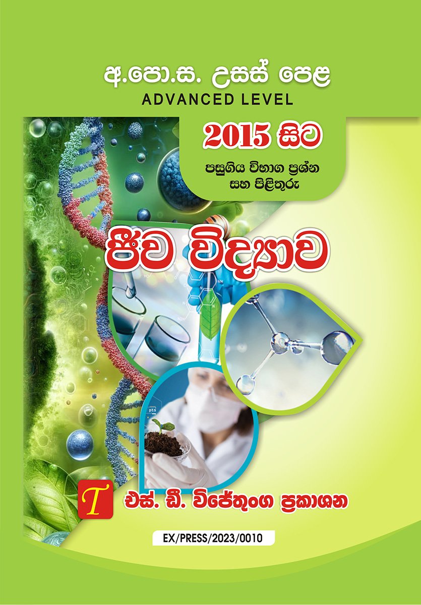 අ.පො.ස. උසස් පෙළ ජීව විද්‍යාව 2015