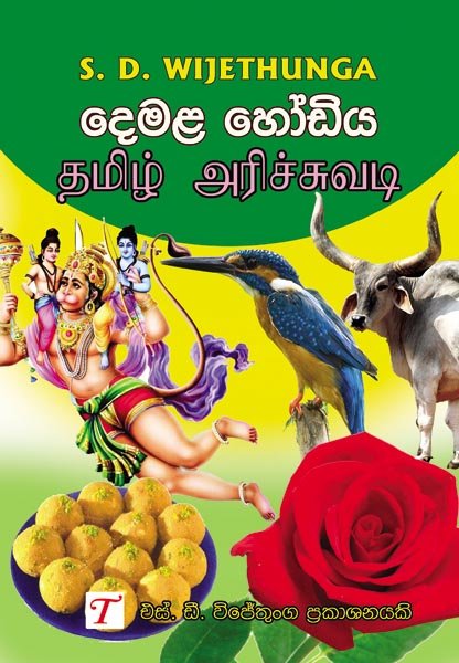 Tamil Hodiya