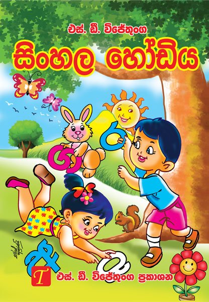 Sinhala Hodiya